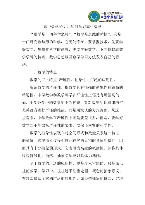 高中数学论文：如何学好高中数学