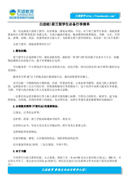 白送啦!荷兰留学生必备行李清单