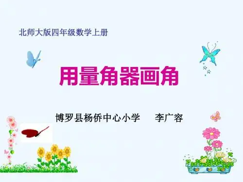小学数学北师大2011课标版四年级用量角器画角