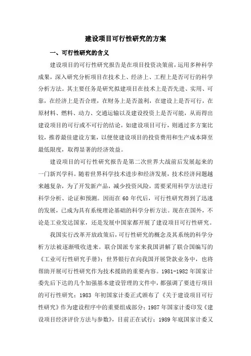 建设项目可行性研究的方案
