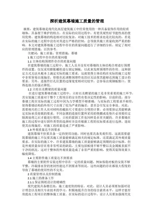 探析建筑幕墙施工质量的管理