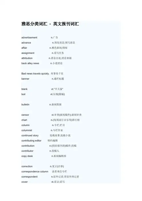 雅思分类词汇---英文报刊词汇