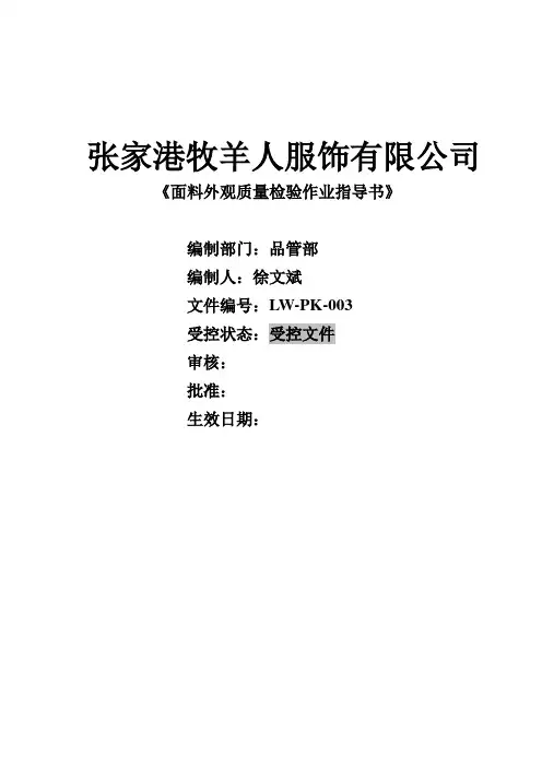 面料外观质量检验作业指导书
