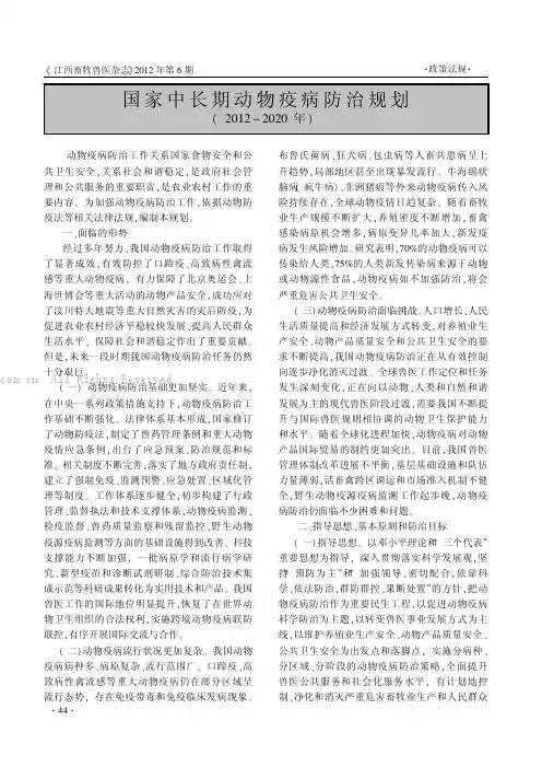 国家中长期动物疫病防治规划