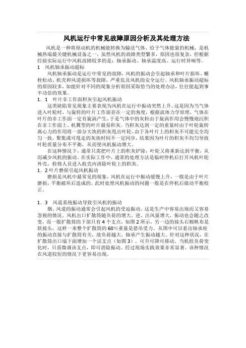 风机运行中常见故障原因分析及其处理 3