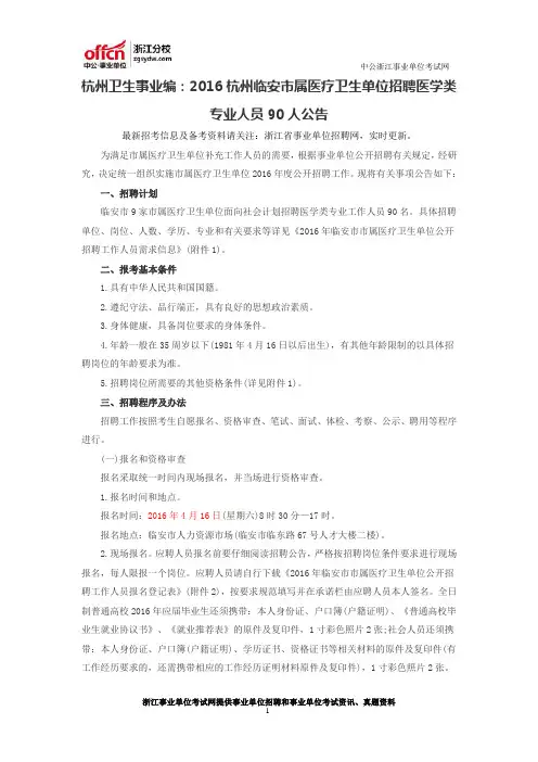 杭州卫生事业编：2016杭州临安市属医疗卫生单位招聘医学类专业人员90人公告