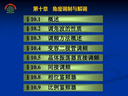 角度调制与解调 ppt课件