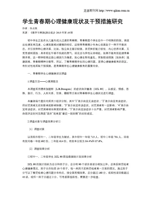学生青春期心理健康现状及干预措施研究
