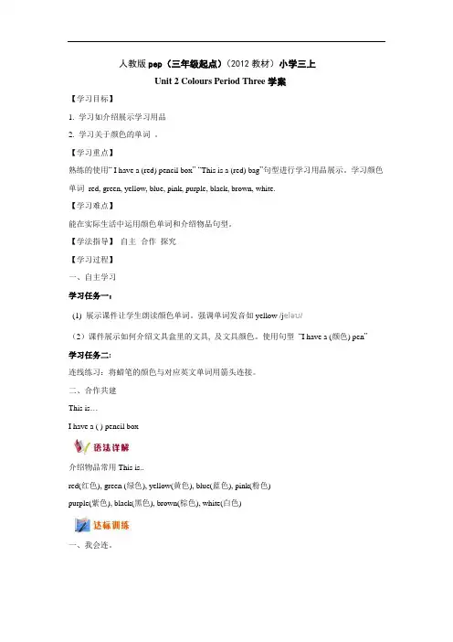 人教版(PEP)三上《Unit 2 Colours》(Period Three)word学案