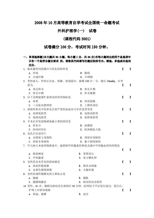 2008年10月 外科护理学(一)