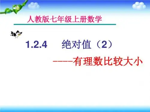 1.2.4     绝对值(2)有理数比较大小课件