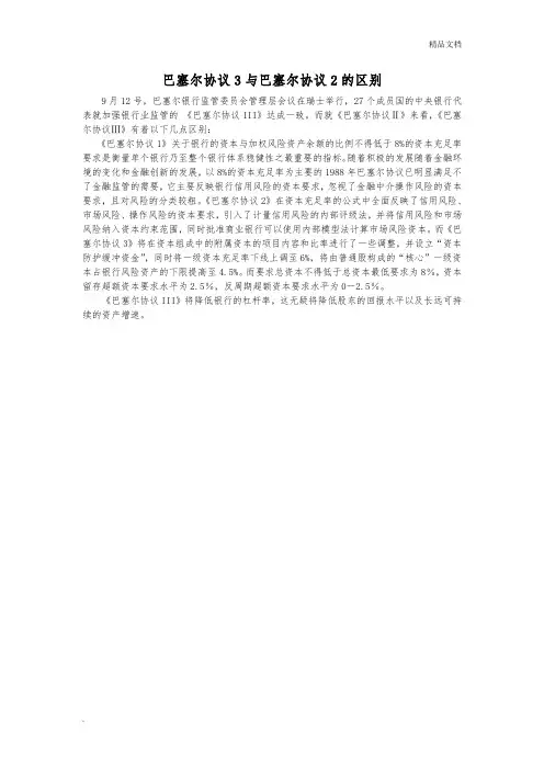 《巴塞尔协议3》与《巴塞尔协议2》的区别