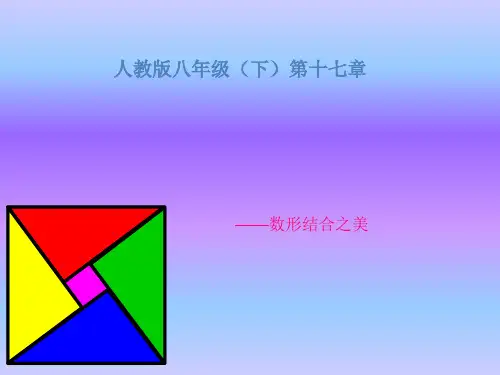 人教版初二数学下册勾股定理PPT课件