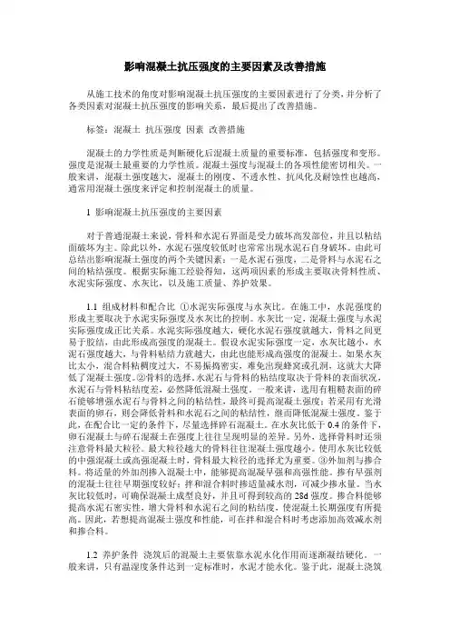 影响混凝土抗压强度的主要因素及改善措施