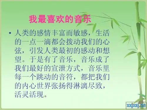 我最喜欢的音乐