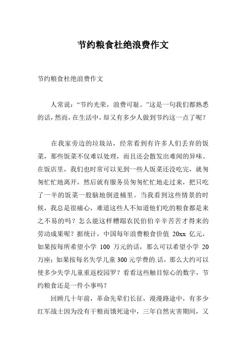 节约粮食杜绝浪费作文