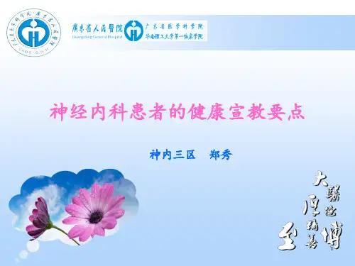 神经内科患者的健康宣教要点