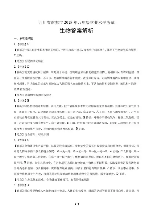 2019年四川省南充中考生物试卷-答案