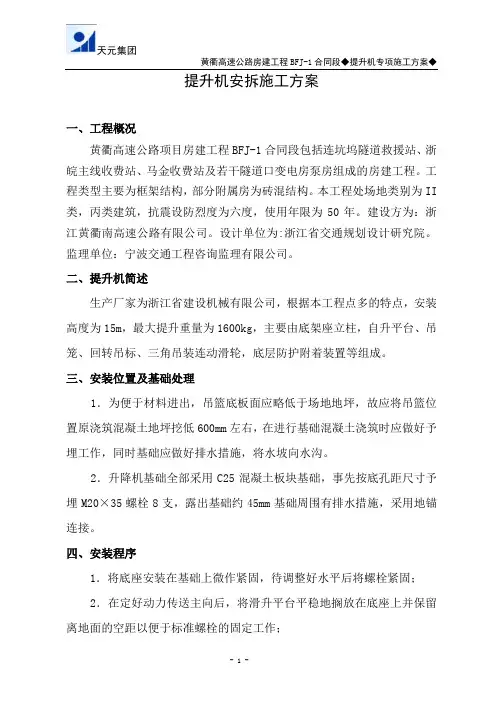 提升机安拆施工方案