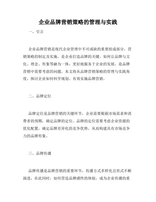 企业品牌营销策略的管理与实践