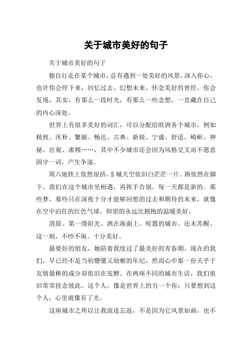 关于城市美好的句子