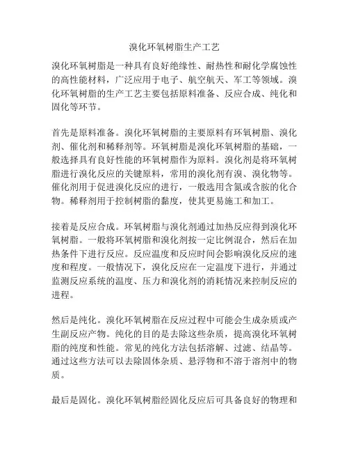 溴化环氧树脂生产工艺
