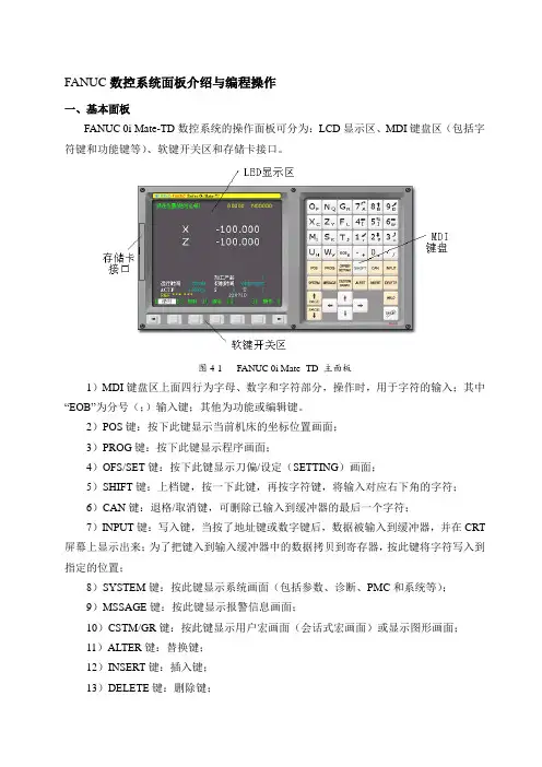 FANUC数控系统面板介绍与编程操作