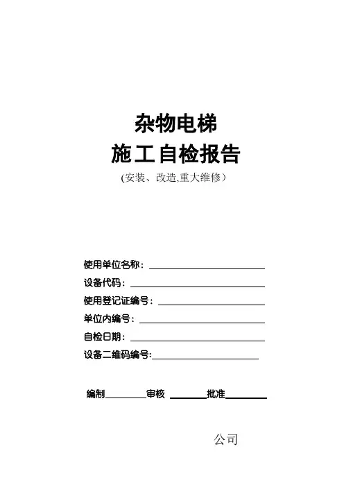杂物电梯【范本模板】