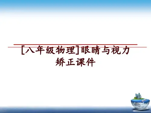 最新[八年级物理]眼睛与视力矫正课件讲学课件
