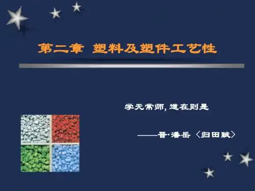 第二章塑料及塑件工艺性