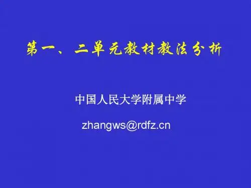 第一、二单元教材教法分析PPT课件 人教课标版