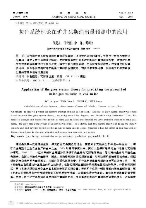灰色系统理论在矿井瓦斯涌出量预测中的应用