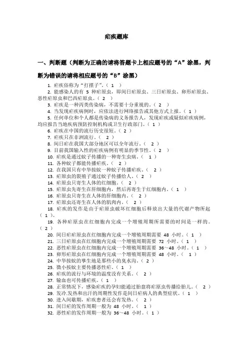 疟疾题库