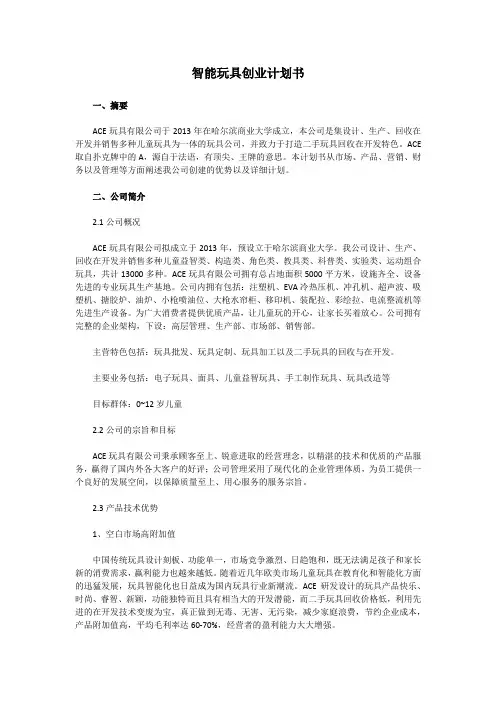 智能玩具创业计划书