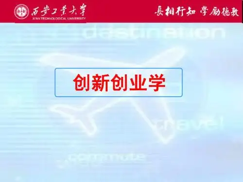 创新创业学课程导入