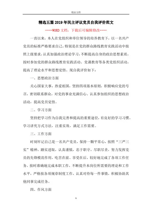 精选五篇2019年民主评议党员自我评价范文