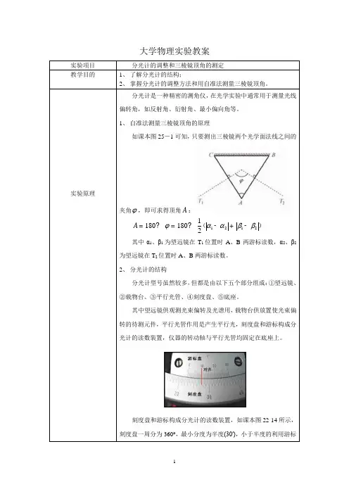 大学物理实验教案-分光计的调整和三棱镜顶角的测量