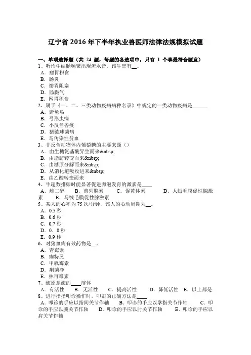 辽宁省2016年下半年执业兽医师法律法规模拟试题