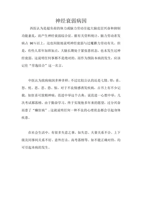 神经衰弱病因