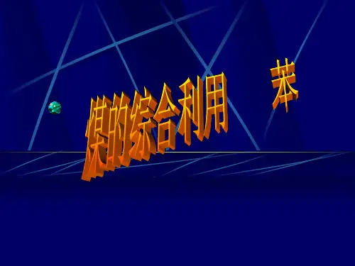 煤的综合利用和