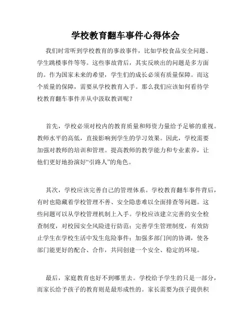 学校教育翻车事件心得体会