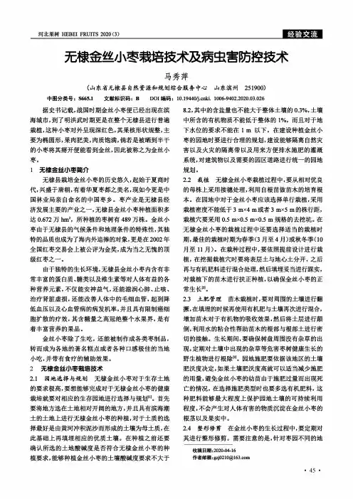 无棣金丝小枣栽培技术及病虫害防控技术