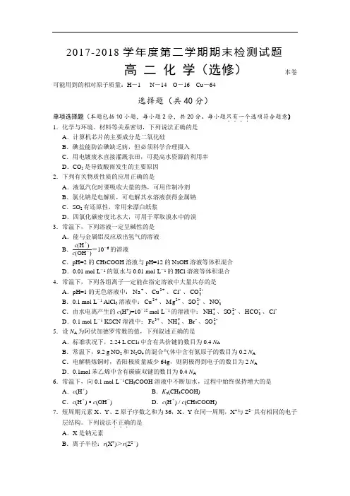 江苏省扬州市2017-2018学年高二下学期期末调研化学试卷(选修) Word版含答案