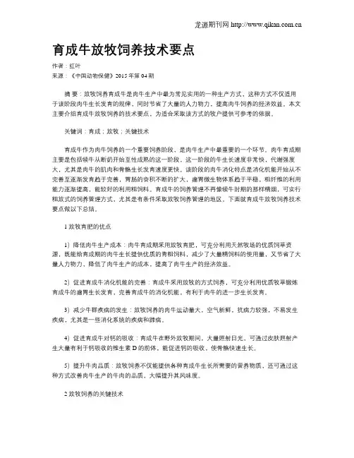育成牛放牧饲养技术要点