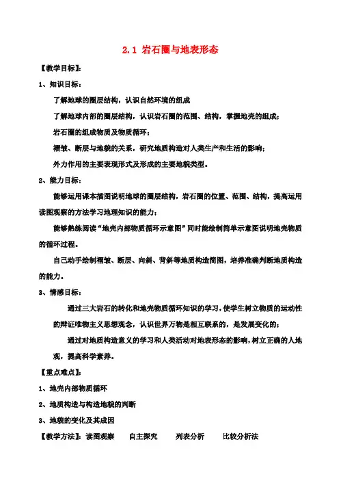 高中地理 2.1 岩石圈与地表形态教案 鲁教版必修1