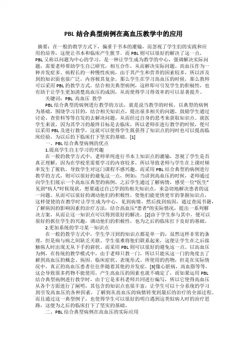 PBL结合典型病例在高血压教学中的应用