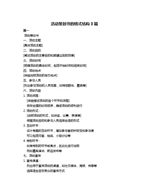 活动策划书的格式结构3篇