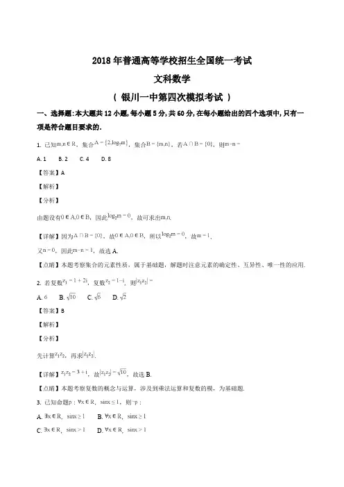 宁夏银川一中2018届高三第四次模拟考试数学(文)试卷(精编含解析)