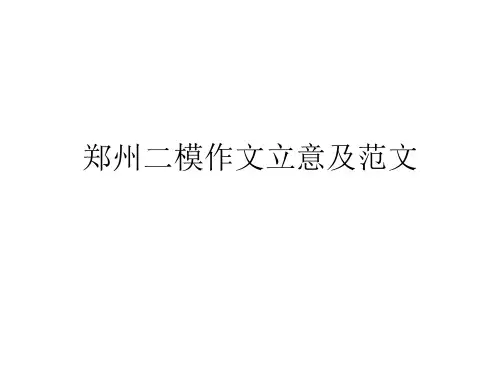 郑州二模作文立意及范文
