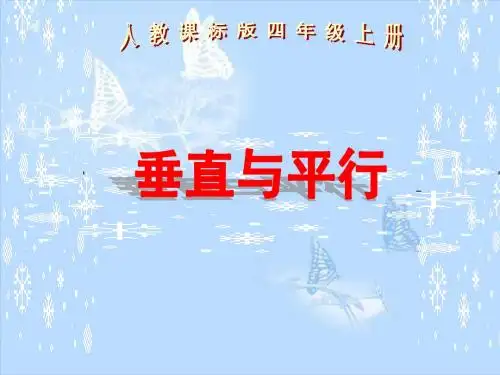 2017新人教版数学四年级上册4.1《垂直与平行》ppt课件2